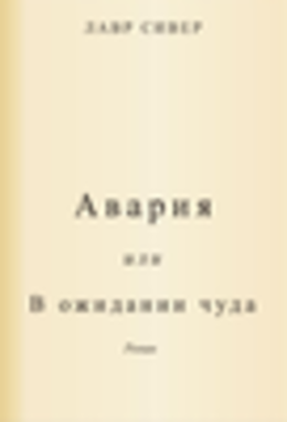 Авария или В ожидании чуда