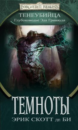 Забытые Королевства: Тенеубийца