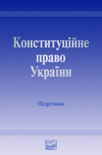 Конституційне право України