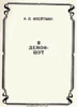 Стихи из сборника «Я демон-шут» из цикла «РАЗНЫЕ ИСТОРИИ ИЗ МАТУШКИ-ИСТОРИИ»