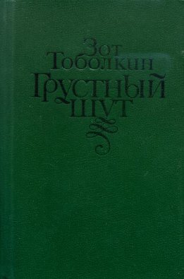 Грустный шут