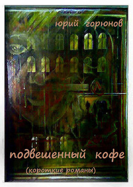 Подвешенный кофе