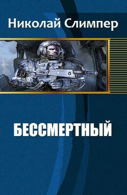 Бессмертный
