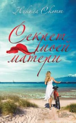 Секрет моей матери 