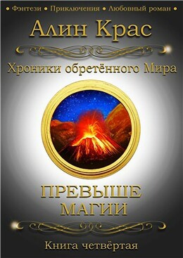 Хроники обретённого Мира