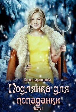 Подлянка для попаданки (СИ)