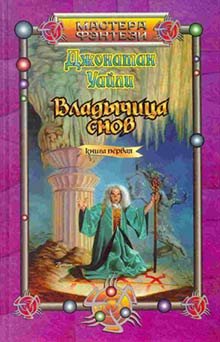 Владычица снов