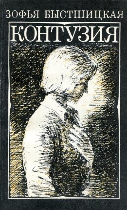Контузия