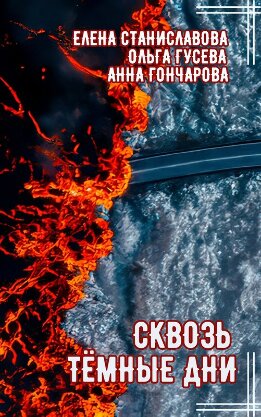 Сквозь тёмные дни