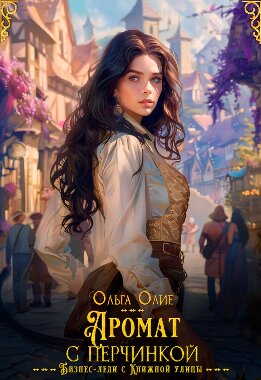 Аромат с перчинкой