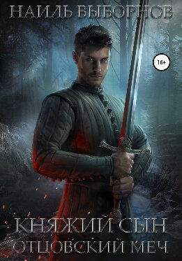 Отцовский меч
