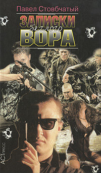 Записки беглого вора