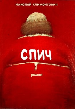Спич