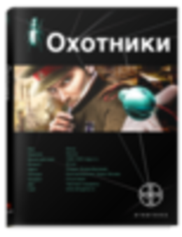 Охотники. Книга 1. Погоня за жужелицей