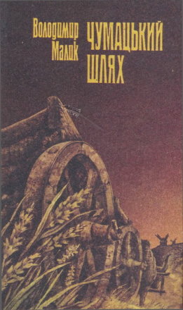 Чумацький шлях