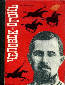 Человек-огонь