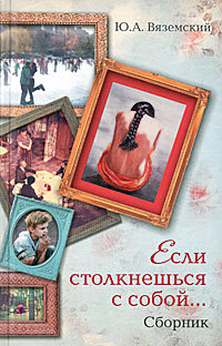 Вяземский, Юрий. Сборники