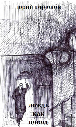 Горюнов, Юрий. Сборники