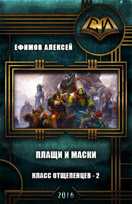 Класс отщепенцев