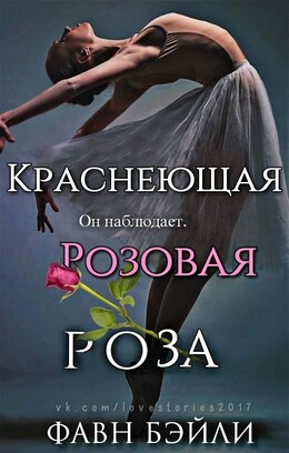 Краснеющая Розовая Роза