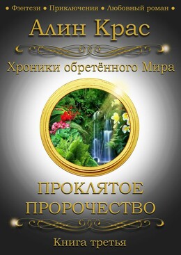 Хроники обретённого Мира