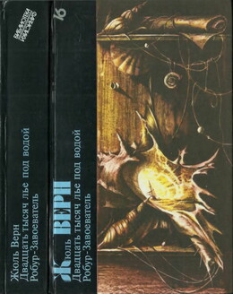 Жюль Верн. Двадцать тысяч лье под водой. Робур-Завоеватель