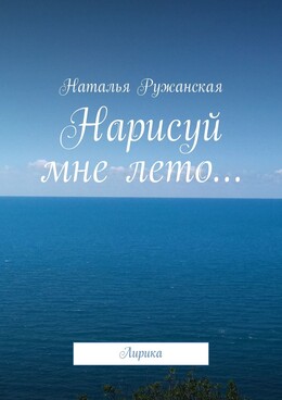 Нарисуй мне лето…
