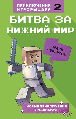 Битва за Нижний мир