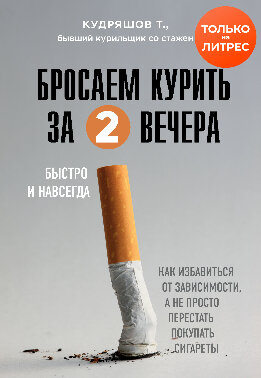 Бросаем курить за два вечера