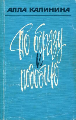 По образу и подобию