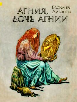 Агния, дочь Агнии