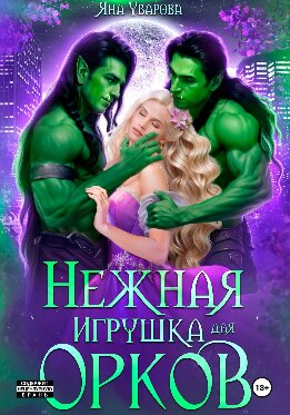 Нежная игрушка орков