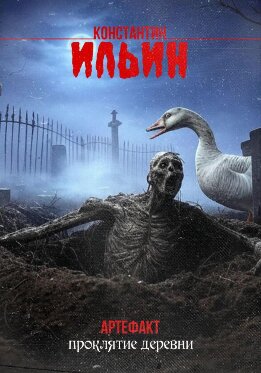 Артефакт. Проклятие деревни