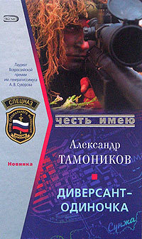 Диверсант-одиночка