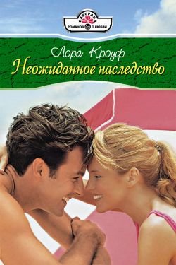 Неожиданное наследство