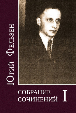 Ю.Фельзен. Собрание сочинений
