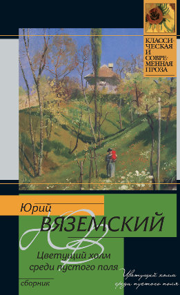 Вяземский, Юрий. Сборники
