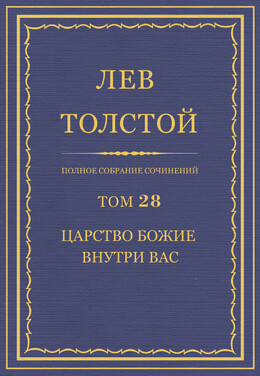 ПСС. Том 28. Царство Божие внутри вас, 1890-1893 гг.