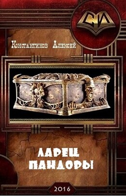 Ларец Пандоры (СИ)