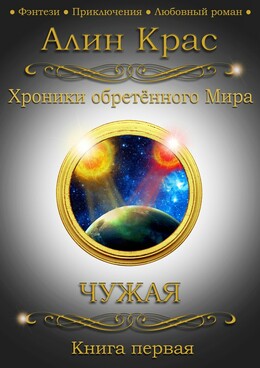 Хроники обретённого Мира