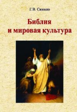 Библия и мировая культура