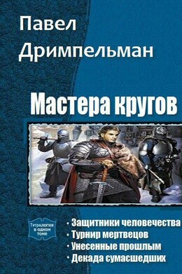 Мастера кругов