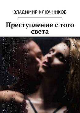 Преступление с того света