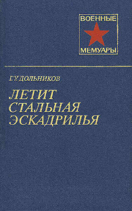 Летит стальная эскадрилья