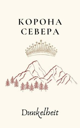 Корона Севера