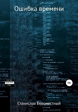 Ошибка Времени