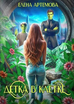 Детка в клетке