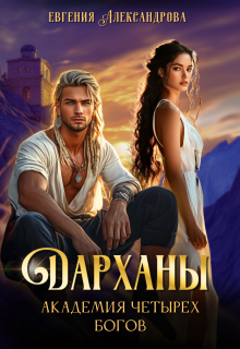 Дарханы. Академия Четырех богов