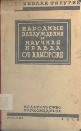 Народные заблуждения и научная правда об алкоголе