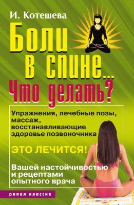 Боли в спине... Что делать?